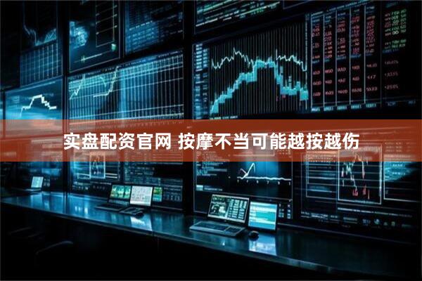实盘配资官网 按摩不当可能越按越伤