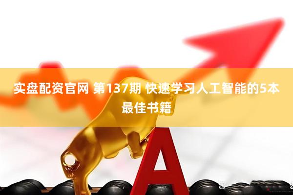 实盘配资官网 第137期 快速学习人工智能的5本最佳书籍